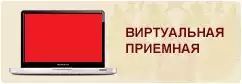 Виртуальная приемная Виртуальная приемная